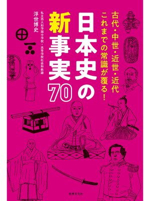 cover image of 日本史の新事実 70 古代・中世・近世・近代 これまでの常識が覆る!